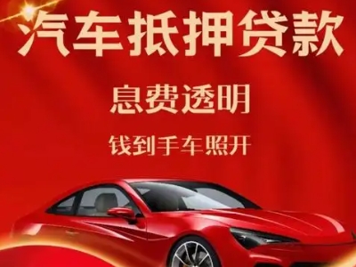 淄川良好口碑的汽车抵押贷款公司推荐