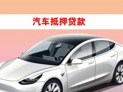 办理淄川车辆抵押贷款需要什么条件，优势以及结清手续?