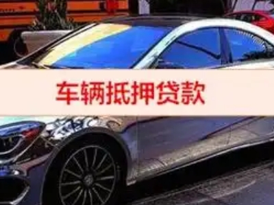 淄川汽车抵押借款的额度如何确定？