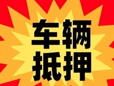 淄川汽车抵押贷款利息一般是多少？